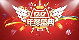 紅色翅膀設(shè)計(jì)雙十二年終盛典psd源文件