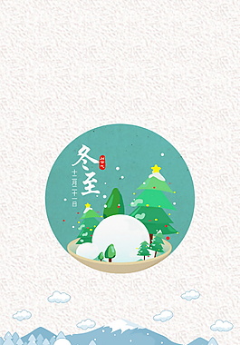 浪漫冬至小寒大寒節(jié)日背景設(shè)計(jì)