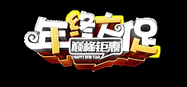 年終大促藝術(shù)字