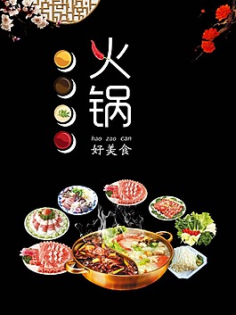 黑色背景中國好美食火鍋psd源文件
