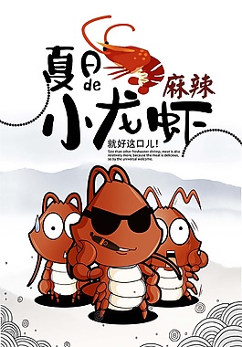 可愛卡通設(shè)計(jì)夏日麻辣小龍蝦psd源文件