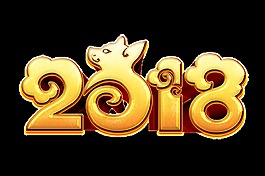 金色2018狗年藝術字