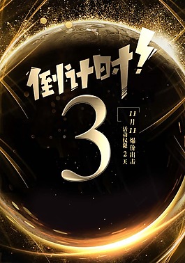 雙十一出擊倒計時酷炫設(shè)計海報psd源文件