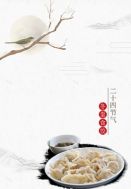 二十四節(jié)氣冬至海報(bào)PSD背景