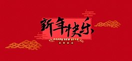 2018狗年元旦節(jié)海報