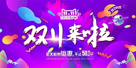 紫色酷炫設(shè)計天貓雙十一psd源文件