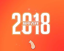 橙色簡(jiǎn)單設(shè)計(jì)2018年psd源文件