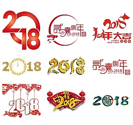 新派設計2018年字樣psd源文件