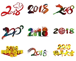各種形態2018字樣psd源文件