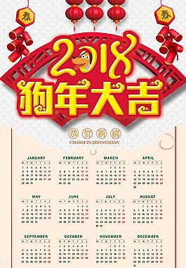簡(jiǎn)潔背景2018狗年大吉掛歷psd源文件