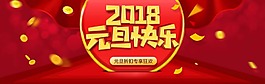 紅色背景2018元旦快樂psd源文件