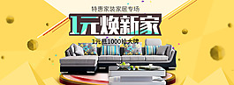 1元煥新家淘寶海報
