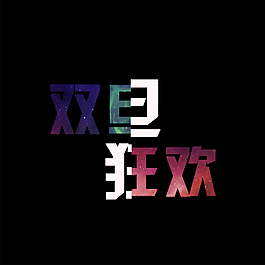 雙旦狂歡漸變藝術(shù)字