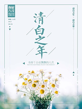 小清新八月海報psd源文件