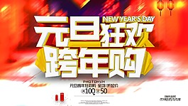 彩繪元旦藝術(shù)字海報(bào)psd源文件