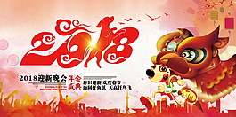 戌狗迎新春psd源文件