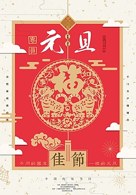 元旦佳節(jié)海報(bào)psd源文件