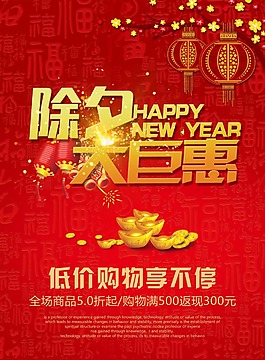 除夕打折海報(bào)psd源文件
