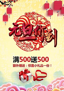 元旦打折海報(bào)psd源文件