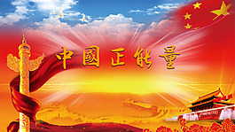 國慶紅的黨政中國正能量