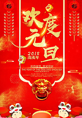2018狗年歡度元旦海報設計