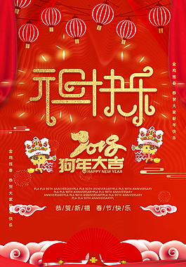 2018紅色喜慶元旦快樂海報(bào)設(shè)計(jì)