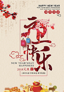 2018精美元旦快樂海報設計