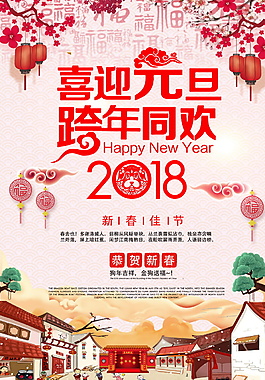 2018喜迎元旦跨年同欢海报设计