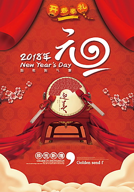 2018狗年新春元旦海報設計