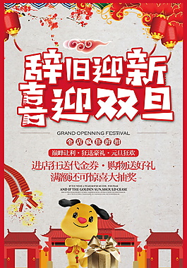 2018辭舊迎新喜迎雙旦海報(bào)設(shè)計(jì)