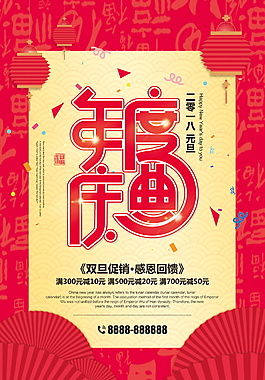 2018狗年新春元旦海報設計