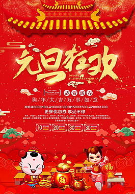 2018狗年元旦狂歡海報設計
