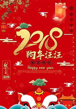 2018狗年新春元旦海報設計