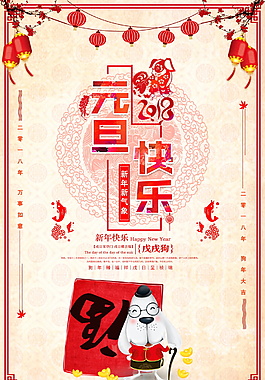 2018剪紙風元旦快樂海報設計