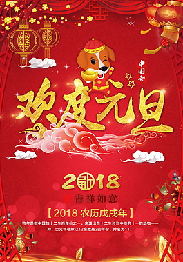 2018狗年歡度元旦海報設計模板