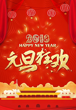 2018狗年元旦狂歡海報設計