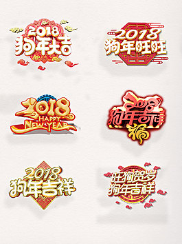 狗年立體藝術字裝飾素材標題設計圖案集合