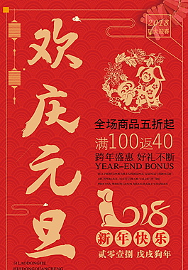 2018紅色歡慶元旦海報設計