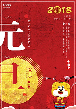 2018狗年新春元旦海報設計