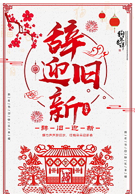 2018剪紙風(fēng)辭舊迎新元旦海報