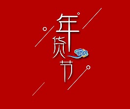 年貨節(jié)psd藝術(shù)字