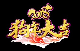 2018狗年大吉藝術(shù)字