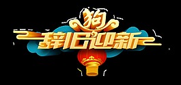 辭舊迎新金色藝術字