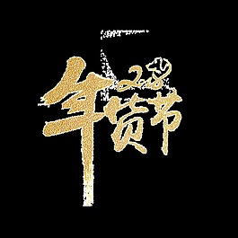 2018年貨節(jié)藝術(shù)字