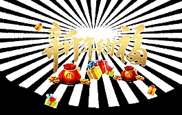 新年納福藝術字