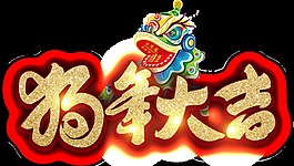 手繪狗年大吉標(biāo)題png透明素材