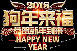 手繪狗年新春祝福png透明素材