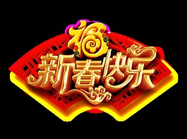 新春快乐艺术字