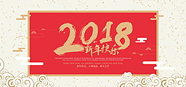 2018红色祥云新年快乐海报