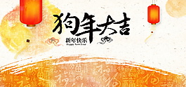 新年快乐狗年大吉新春祝福海报